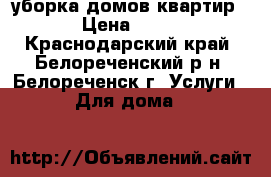 уборка домов квартир › Цена ­ 60 - Краснодарский край, Белореченский р-н, Белореченск г. Услуги » Для дома   